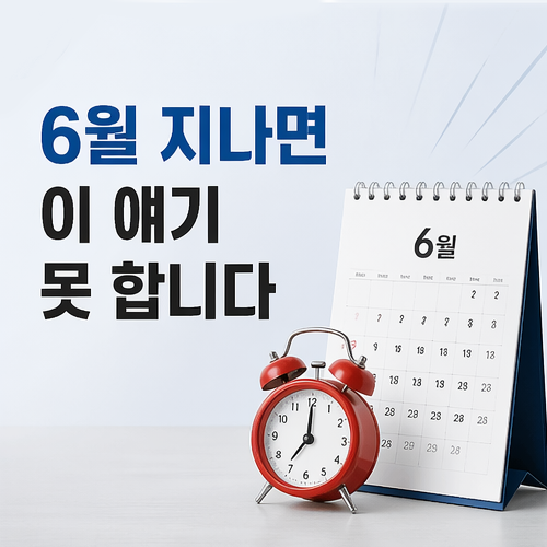 6월 지나면 혜택 종료 이미지